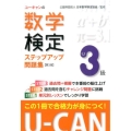 ユーキャンの数学検定3級ステップアップ問題集 第3版