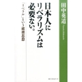 日本人にリベラリズムは必要ない。 「リベラル」という破壊思想