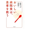 おいしい病院食は、患者を救う