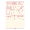 自由な自分になる本 増補版 SELF CLEANING BOOK 2