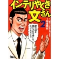 インテリやくざ文さん 2 鉄人文庫