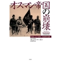 オスマン帝国の崩壊 中東における第一次世界大戦