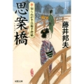 思案橋 双葉文庫 ふ 16-44 新・知らぬが半兵衛手控帖