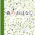森のおはなし