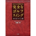 会心のショットが百発百中になる完全なゴルフスイング ボディフ