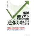 落第銀行マンだからできた逆張り経営 「常識」に挑み続けて30年、地域No.1住宅会社のこれから