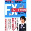 FXトレード戦略超入門 ザイFX!×西原宏一が教える