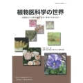 植物医科学の世界 植物障害の診断を極め、食料・環境の未来を拓く 植物医科学叢書 No. 4