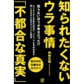 知られたくないウラ事情「不都合な真実」 世の中の仕組み&カラクリ