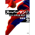 スーパーマンの誕生 KKK・自警主義・優生学