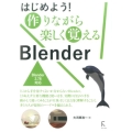 はじめよう!作りながら楽しく覚えるBlender Blender2.78対応