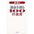 森信三運命を創る100の金言