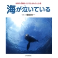 海が泣いている 地球の危機をさけぶ生きものたち 1