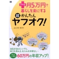 プラス月5万円で暮らしを楽にする超かんたんヤフオク!