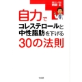 自力でコレステロールと中性脂肪を下げる30の法則