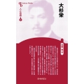 大杉栄 新装版 センチュリーブックス 人と思想 91