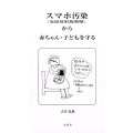 スマホ汚染(電磁放射線被曝)から赤ちゃん・子どもを守る