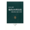 現代日本外交史 冷戦後の模索、首相たちの決断 中公新書 2402