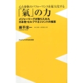 心と身体のパフォーマンスを最大化する「氣」の力 メジャーリーグが取り入れた日本発・セルフマネジメントの極意 ワニブックスPLUS新書 178