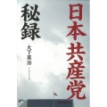 日本共産党秘録