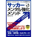 サッカーメンタル強化メソッド 試合でベストのパフォーマンスを発揮する パーフェクトレッスンブック