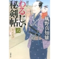 わるじい秘剣帖 6 双葉文庫 か 29-27