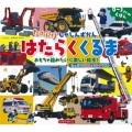 たっぷりしゃしんずかん はたらくくるま 0～3さいのえほん