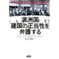 満洲国建国の正当性を弁護する