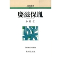 慶滋保胤 人物叢書 新装版