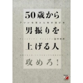 50歳から男振りを上げる人 アツい仕事と人生の選び方