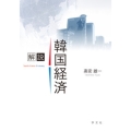 解説 韓国経済