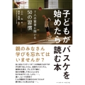 子どもがバスケを始めたら読む本 7人の賢者に聞いた50の習慣