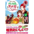 まきこまれ料理番の異世界ごはん 2 アリアンローズ