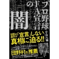 プロ野球FA宣言の闇