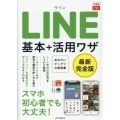 LINE基本+活用ワザ 最新完全版 できるfit