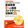 主体的・対話的で深い学びを促す英語授業8つの指導ストラテジー 中学校英語サポートBOOKS