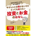 今さら人には聞けないけどとっても知りたい投資とお金のはなし わかりやすいにもホドがある!