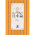 眠れぬ夜の確率論