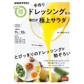 手作りドレッシングなら毎日が極上サラダ NHKまる得マガジン