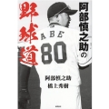 阿部慎之助の野球道