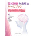 認知障害作業療法ケースブック 疾患別にみる認知症と作業療法AD、DLB、FTDを中心に