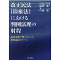 改正民法債権法における判例法理の射程 訴訟実務で押さえるべき重要論点のすべて