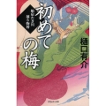 初めての梅 祥伝社文庫 ひ 17-2 船宿たき川捕り物暦 2