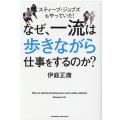 なぜ、一流は歩きながら仕事をするのか? スティーブ・ジョブズもやっていた!