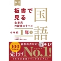 板書で見る全単元の授業のすべて国語 小学校1年下 令和2年度全面実施学習指導要領対応 板書シリーズ