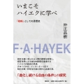 いまこそハイエクに学べ 「戦略」としての思想史