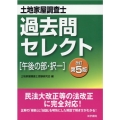 土地家屋調査士過去問セレクト午後の部・択一 改訂第5版