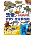 恐竜と古代の生き物図鑑