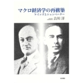 マクロ経済学の再構築 ケインズとシュンペーター