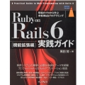 Ruby on Rails6実践ガイド 機能拡張編 現場のプロから学ぶ本格Webプログラミング impress top gear